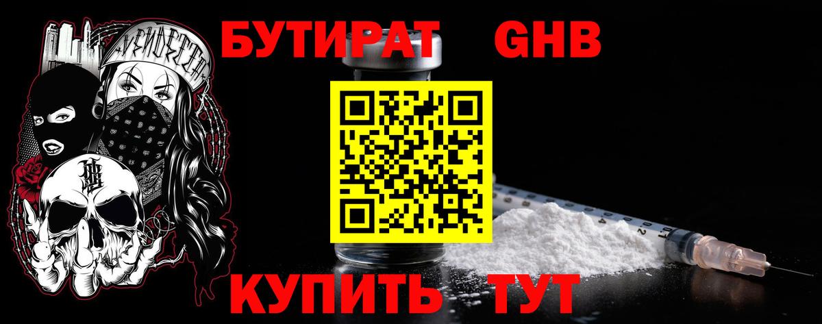 Бутират оксибутират Мыски