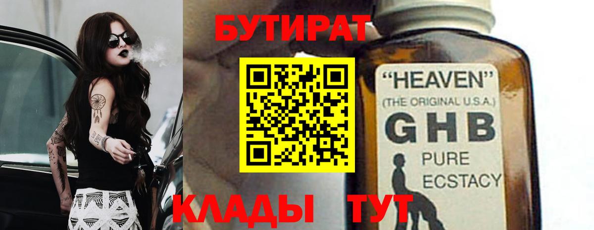 БУТИРАТ  Бутират бутандиол  Вход с VPN  Мыски 