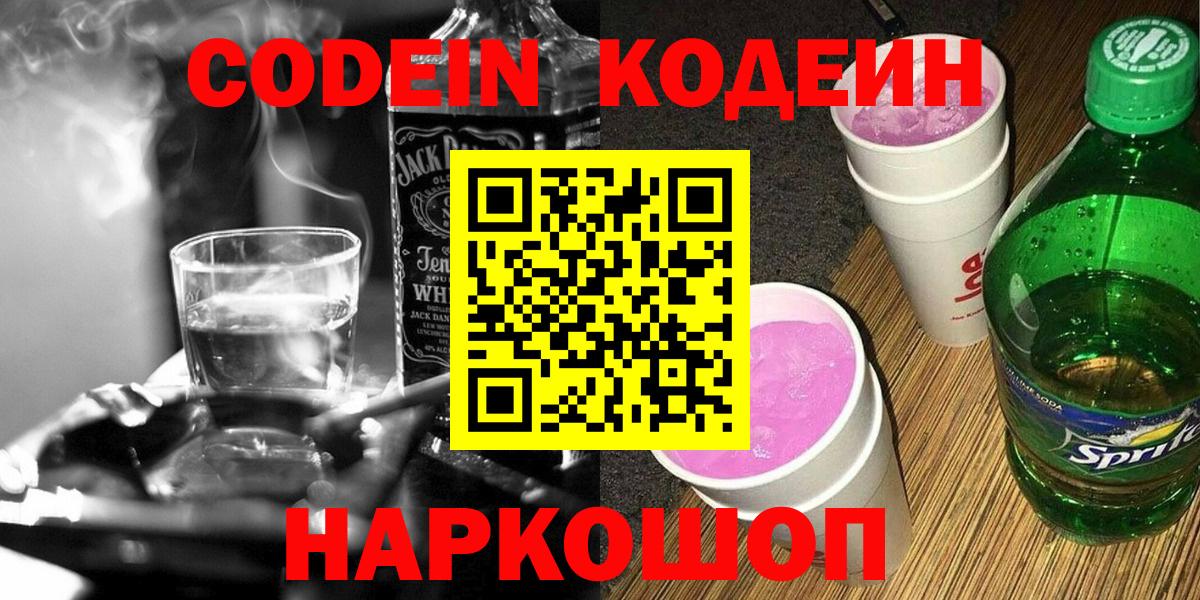 Кодеин Purple Drank Мыски