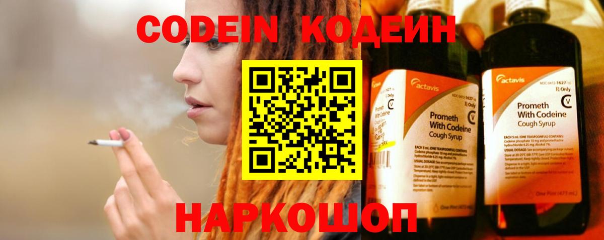 Кодеиновый сироп Lean Purple Drank  Вход с VPN  Мыски 